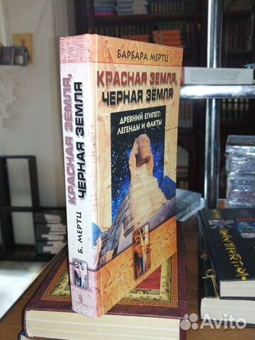 Древний Египет:легенды и факты.Барбара Мертц