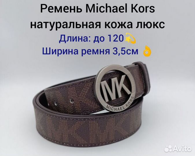 Ремень Michael Kors натуральная кожа люкс