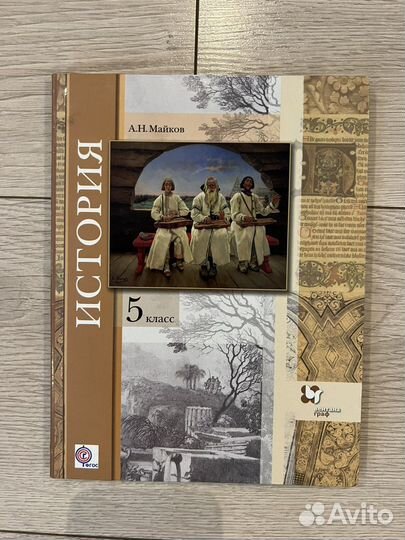 Учебник История 5 класс Майков