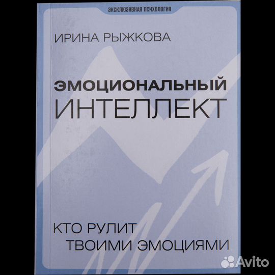 Ирина Рыжкова «Эмоциональный интеллект»