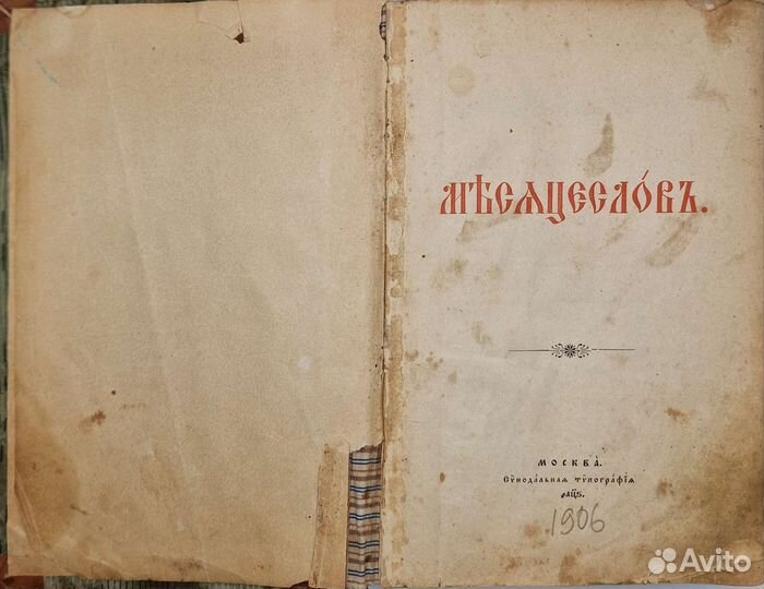 Месяцеслов 1906