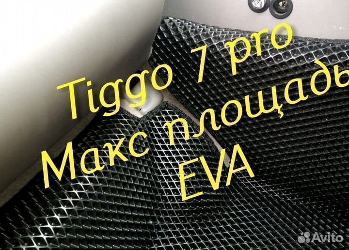 Chery tiggo 7 pro коврики 3D eva эва ева с бортами