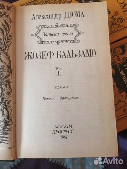 А. Дюма. Графиня де Монсоро, Жозеф Бальзамо 1том