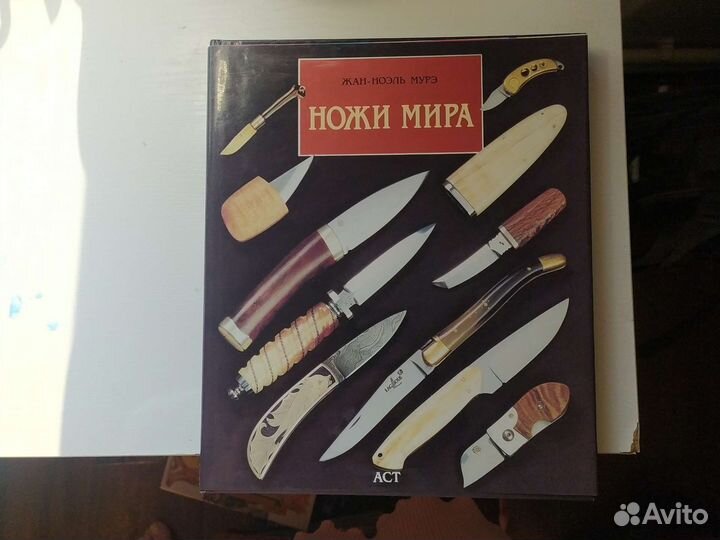 Энциклопедия ножи мира