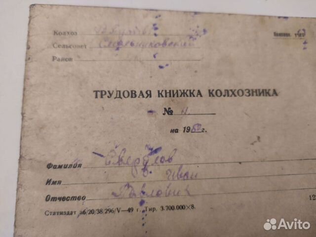 Старинная Трудовая Книжка Колхозника.1949 год.СССР