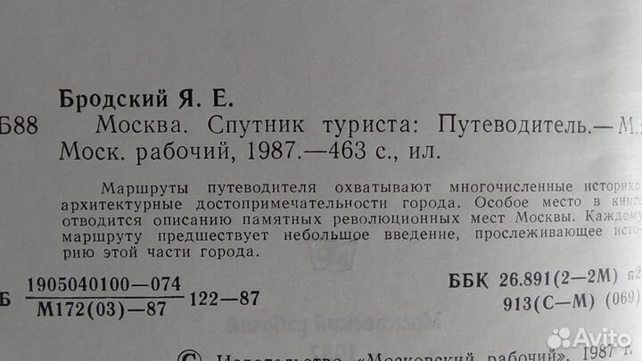 Москва Спутник туриста Я. Бродский 1987 год