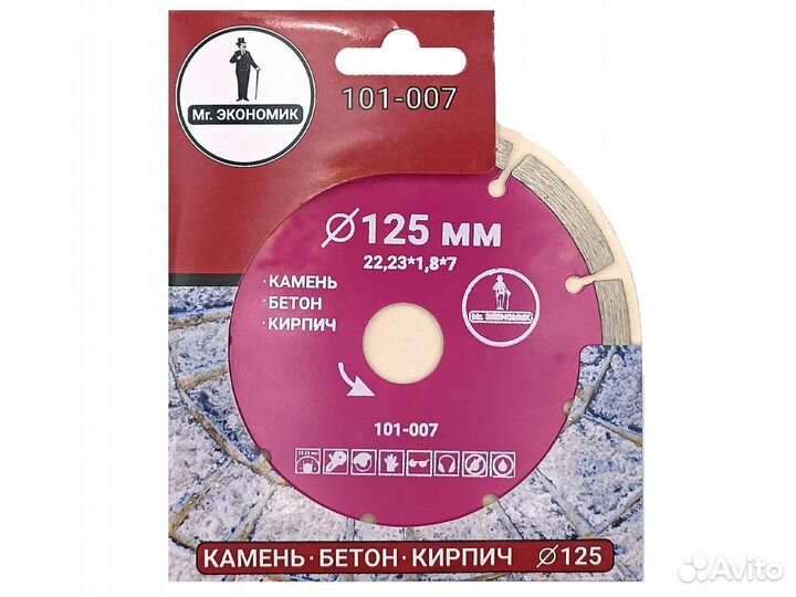 Диск алмазный сегментный 125мм Mr.экономик 101-007