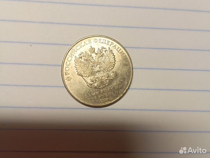 Монета чемпионат мира 2018, наминал: 25