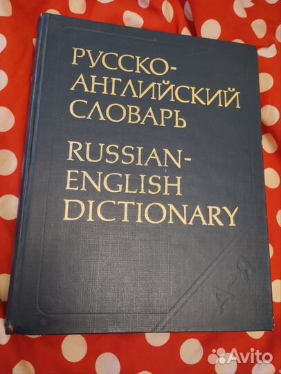 Русско-английский словарь 1985 г