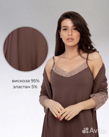 Халат и сорочка