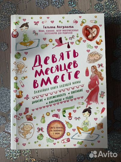 Книга. Девять месяцев вместе