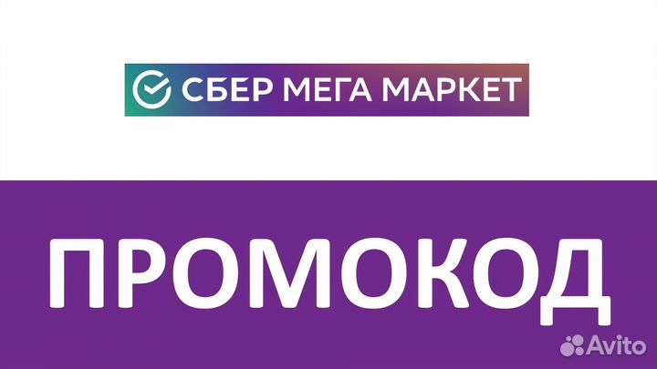 Промокод мегамаркет