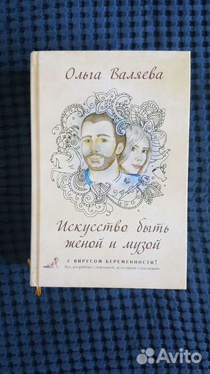 Искусство быть женой и музой