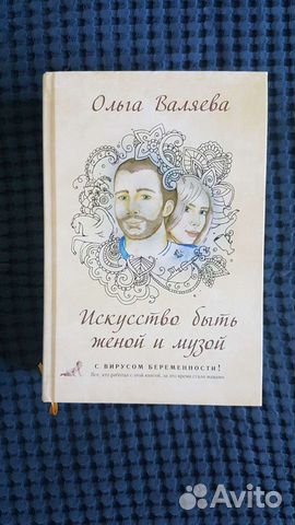 Искусство быть женой и музой