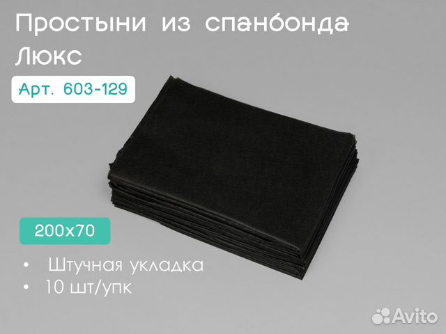 603-129 одноразовые простыни 200х70 10шт спанбонд