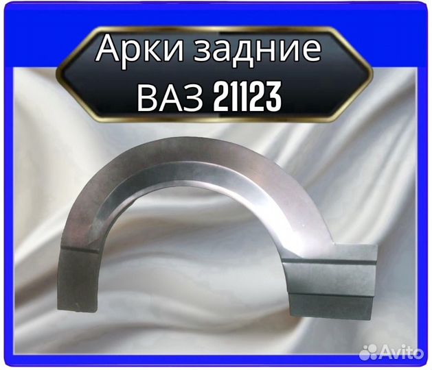 Арка задняя ваз21123