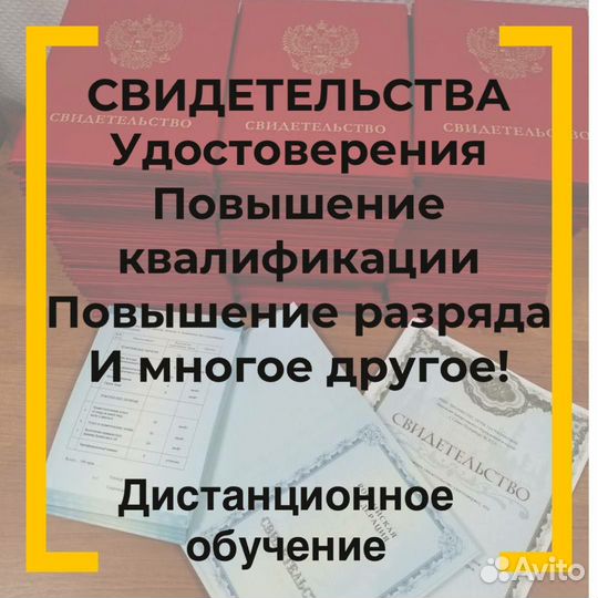 Удостоверения, корочки, официальное обучение