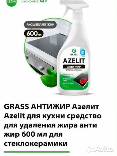 Grass антижир Азелит средство для стеклокерамики