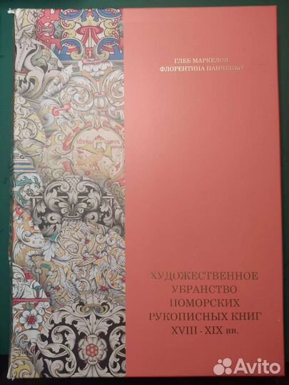 Художественное убранство поморских рукописных книг