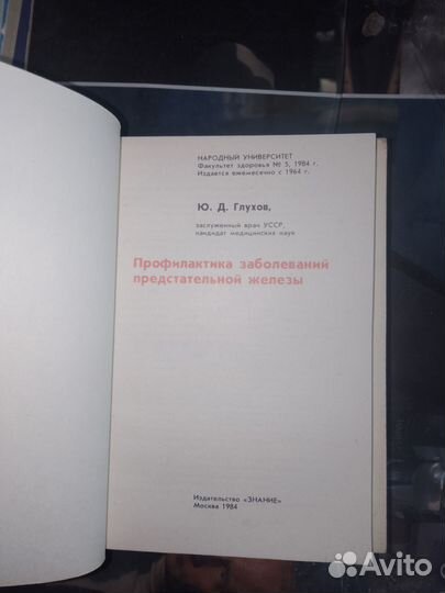 Глухов, Профилактика заболевания предстательной же