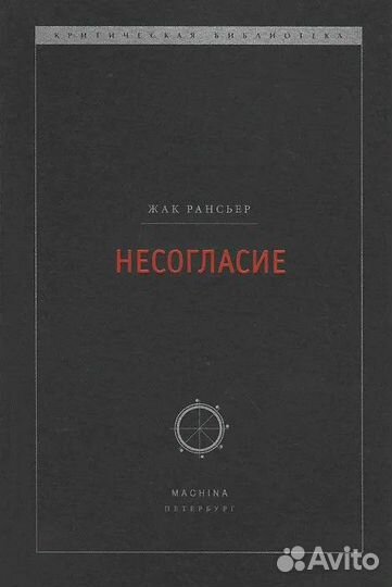 Жак Рансьер: Несогласие