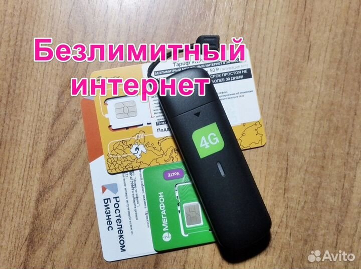 Готовые комплекты, модем 4G, роутер WiFi, безлимит