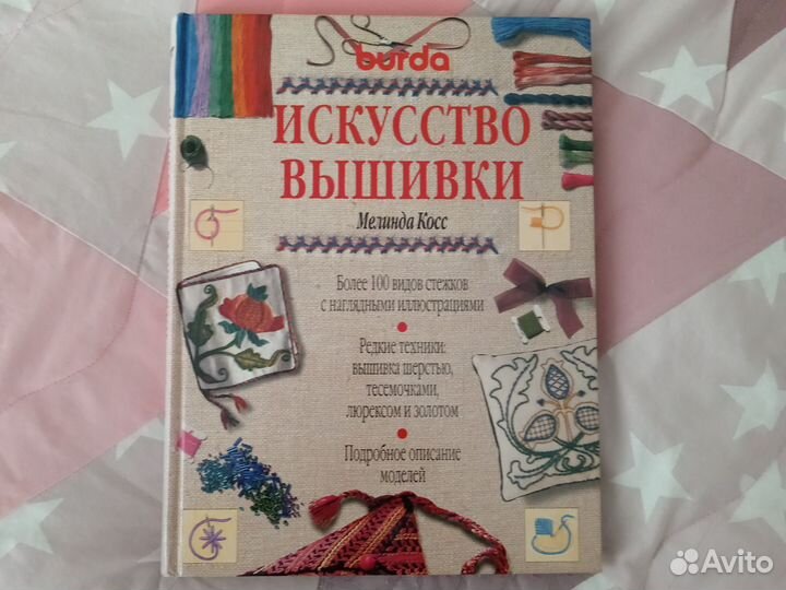 Искусство вышивки, Бурда