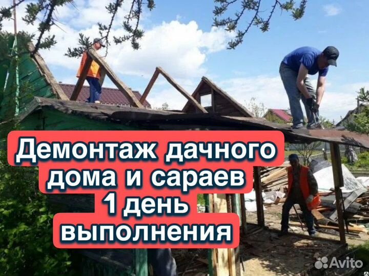 Демонтаж/Демонтаж дачи/демонтажные работы