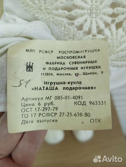 Кукла Наташа подарочная СССР неиграная