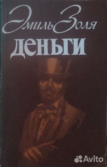 Эмиль Золя Деньги