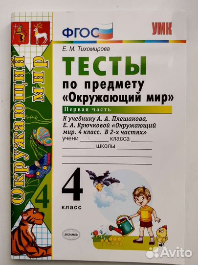 Тесты по окружающему миру 4 класс Е.М. Тихомирова