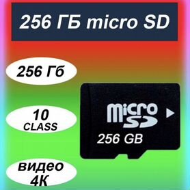 Карта памяти MicroSD 256 гб