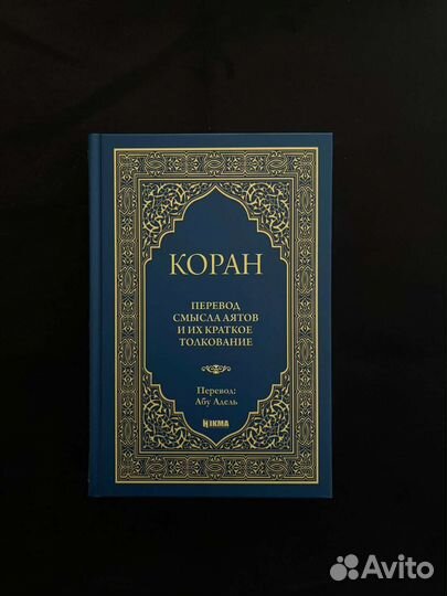 Коран с переводом