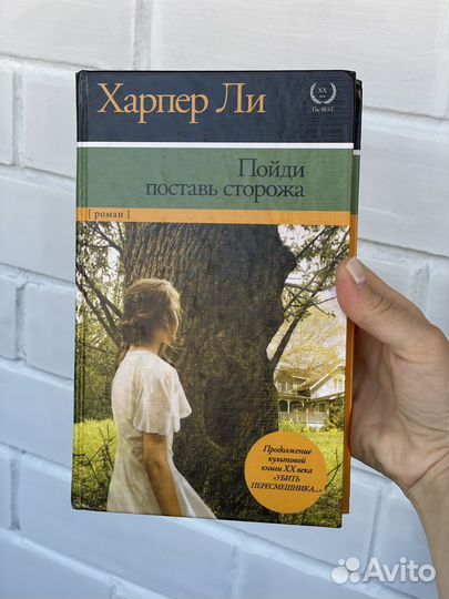 Харпер Ли Пойди поставь сторожа