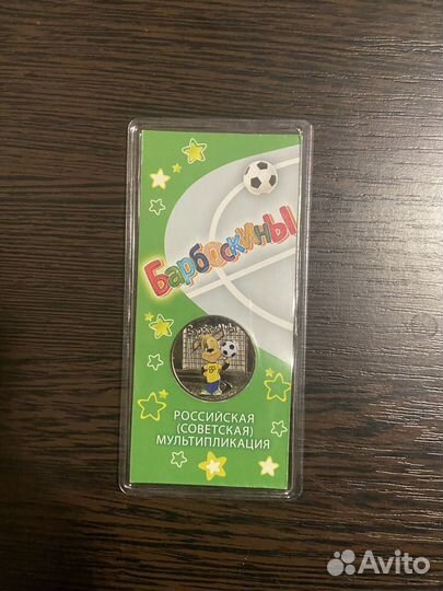 Монета Барбоскины