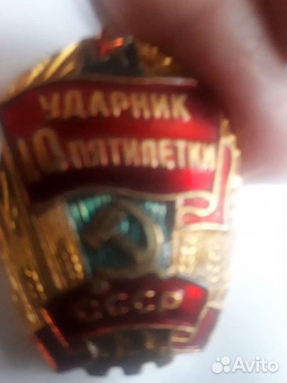 Значок 10 лет Ударника соц.труда СССР