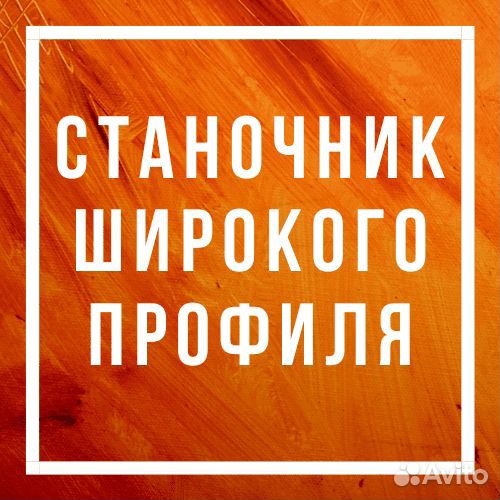 Станочник широкого профиля вахта