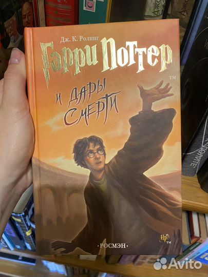 Гарри поттер и дары смерти