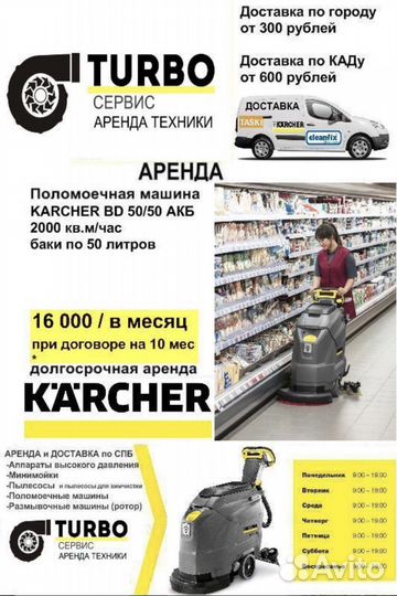 Прокат Аренда аккумуляторных поломоечных машин