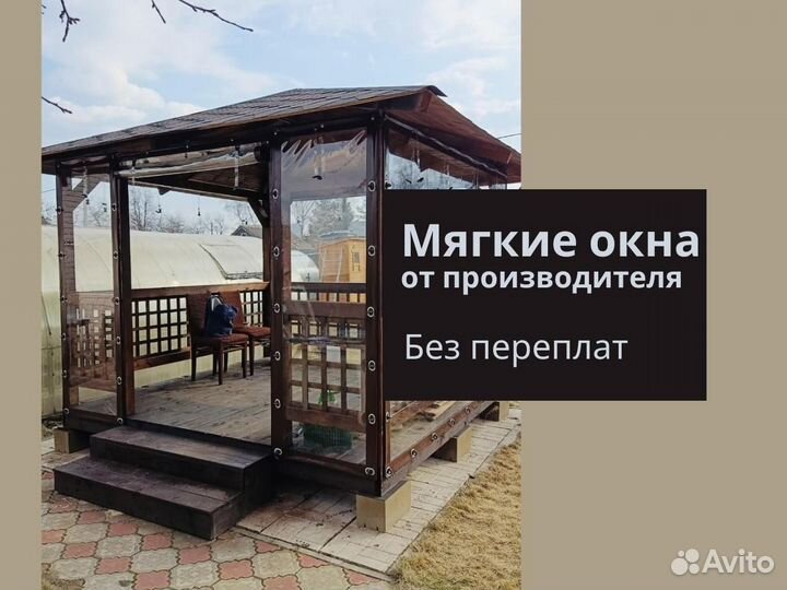 Мягкие окна на веранду, террасу, беседку