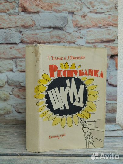 Г.Г. Белых, А.И. Пантелеев. Республика Шкид 1961 г