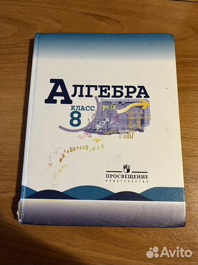 Алгебра 8 класс учебник макарычев