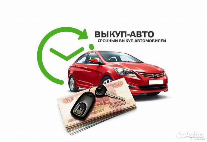 Срочный Автовыкуп 24/7 - битые, целые, кредит
