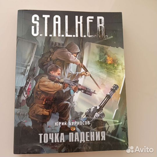 Книга из серии Сталкер