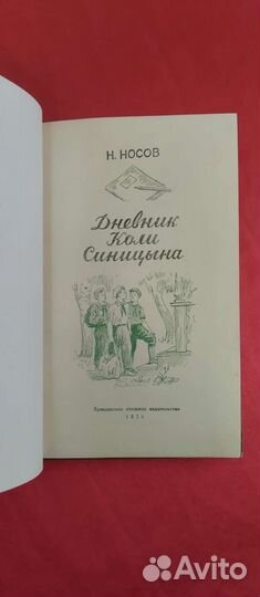 Носов Н. Дневник Коли Синицына. 1954 г