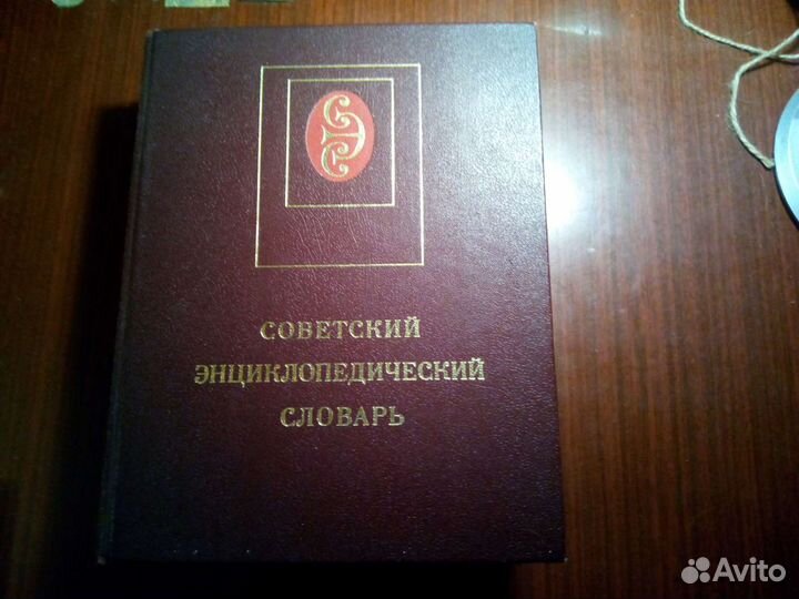 Советский энциклопедический словарь