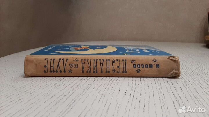 Н.Носов. Незнайка на луне, 1976 г