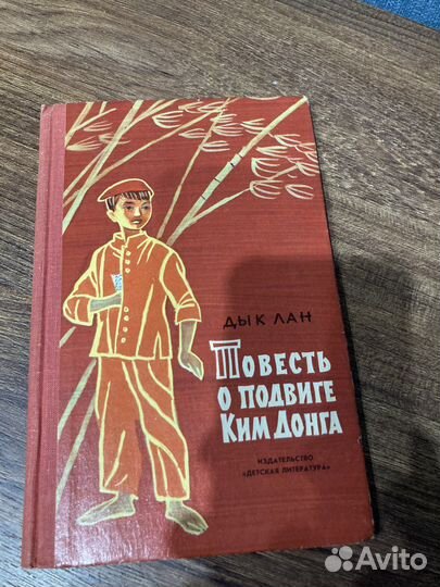 Дык Лан, Повесть о подвиге Ким Донга, 1968