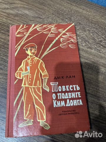 Дык Лан, Повесть о подвиге Ким Донга, 1968