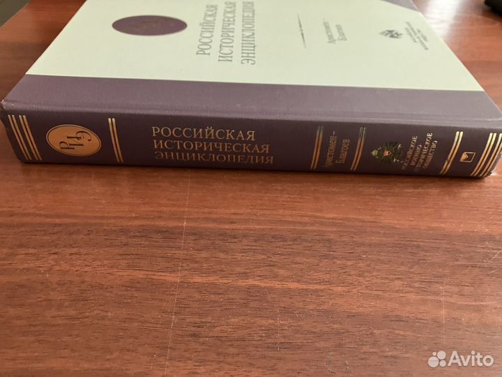 Российская историческая энциклопедия. Тома 1,2